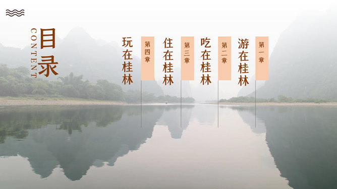 桂林旅游攻略景点PPT模板_第1页PPT效果图