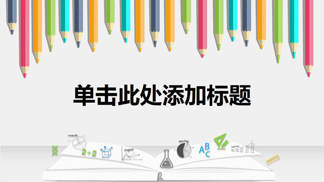 翻开书本彩色铅笔PPT模板_第1页PPT效果图