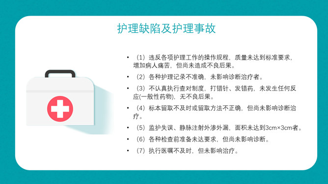 护理不良事件隐患缺陷PPT模板_第12页PPT效果图