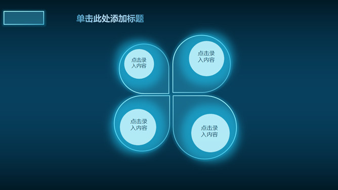 蓝色荧光效果科技感PPT模板_第7页PPT效果图