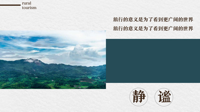乡村旅游规划策划PPT模板_第7页PPT效果图