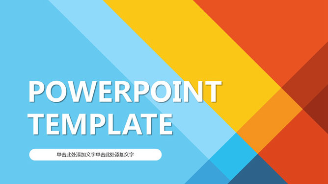 彩色多功能通用PPT模板下载_第0页PPT效果图