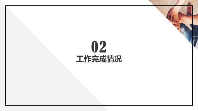 极简年度工作汇报PPT模板_第8页PPT效果图