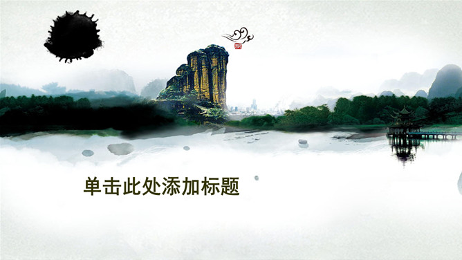 水墨桂林山水风景幻灯片模板_第0页PPT效果图