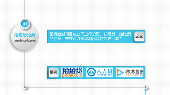 《玩转众筹》读书笔记PPT_第8页PPT效果图
