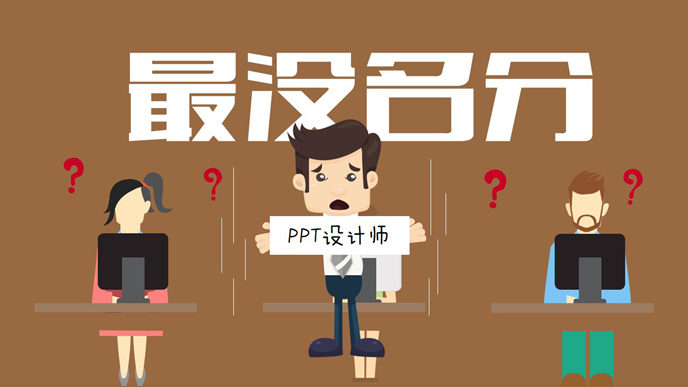 PPT设计师的七宗“最”动画_第1页PPT效果图