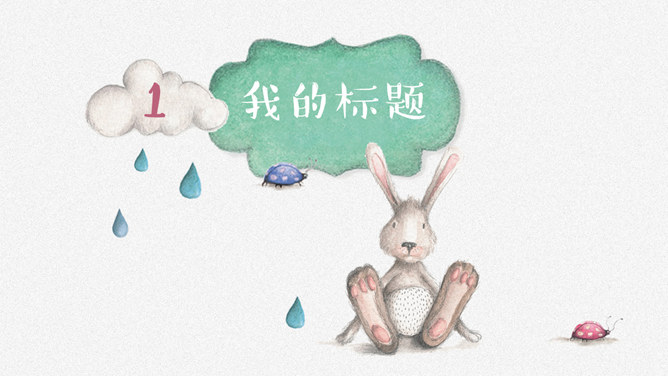 插画风卡通兔子小动物PPT模板_第2页PPT效果图