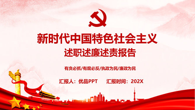述职述廉述责报告PPT模板_第0页PPT效果图