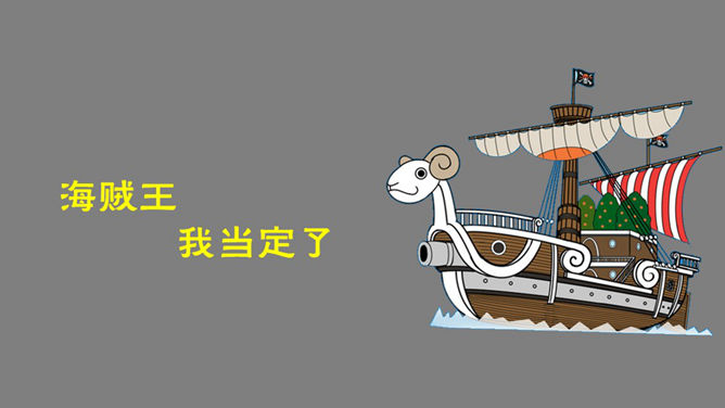 海贼王主要人物介绍PPT_第10页PPT效果图