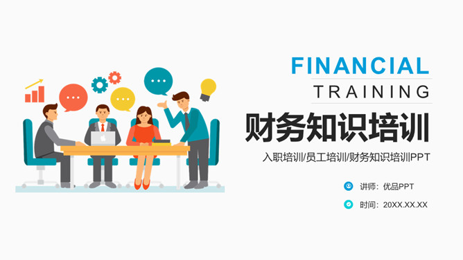 财务财会知识培训PPT模板_第0页PPT效果图