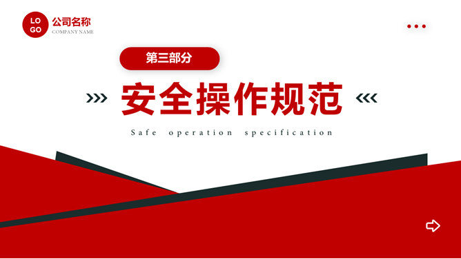 安全操作规程规范培训PPT模板_第13页PPT效果图
