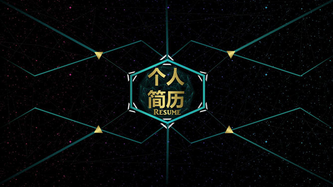炫酷科技感个人简历PPT模板_第0页PPT效果图