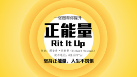 《正能量》读书笔记PPT