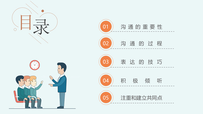 沟通技巧和方法培训PPT模板_第1页PPT效果图