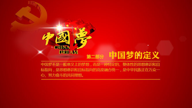 中国梦含义党课学习PPT课件_第4页PPT效果图