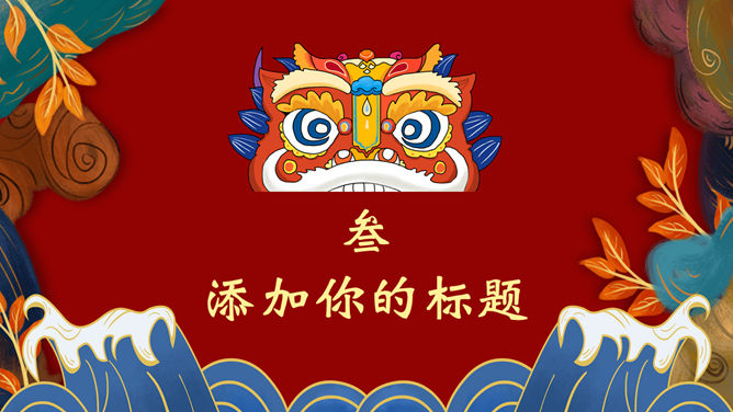 新中式国潮中国风PPT模板_第10页PPT效果图