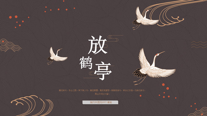 简约典雅仙鹤中国风PPT模板_第0页PPT效果图