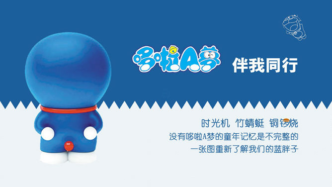 哆啦A梦伴我同行PPT作品_第0页PPT效果图