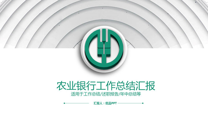 中国农业银行专用PPT模板_第0页PPT效果图