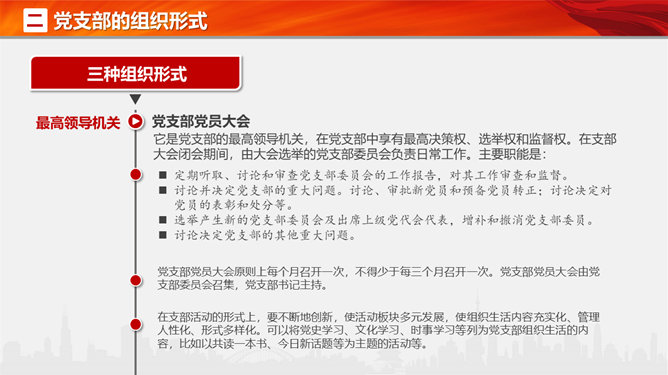 党支部党务知识培训PPT模板_第15页PPT效果图