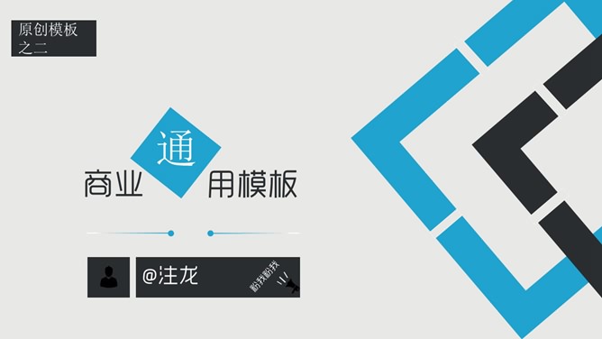简约大气商务通用PPT模板_第0页PPT效果图