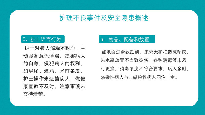 护理不良事件隐患缺陷PPT模板_第8页PPT效果图