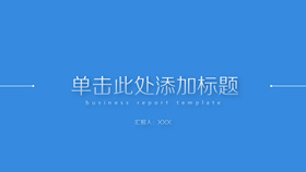 清爽蓝色简约通用PPT模板
