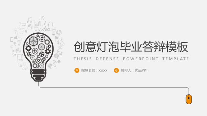 简约创意毕业设计答辩PPT模板_第0页PPT效果图