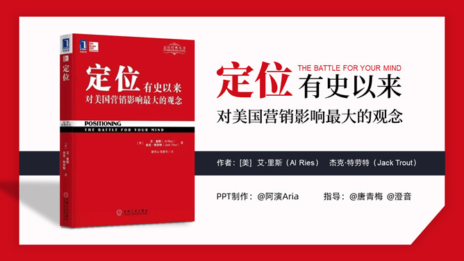 《定位》读书笔记PPT_第0页PPT效果图