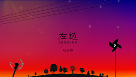 杨丞琳《左边》歌曲PPT动画