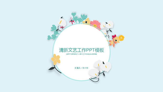 唯美文艺小清新小花PPT模板_第0页PPT效果图