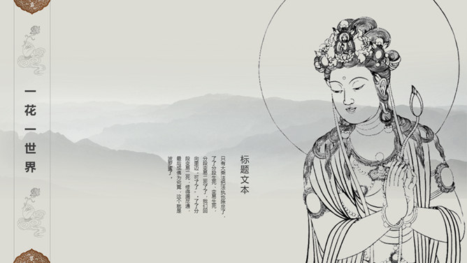 佛像禅意佛教文化PPT模板_第13页PPT效果图