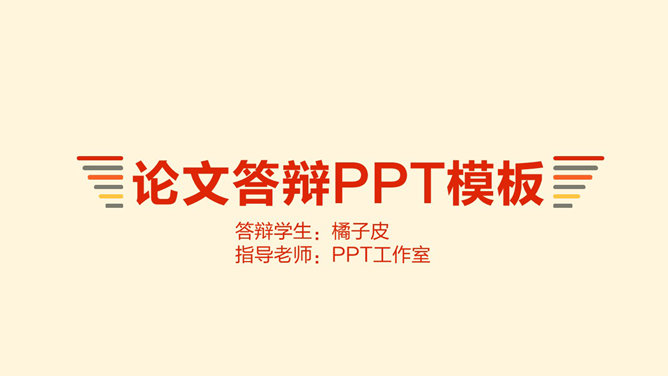 简洁暖色毕业论文答辩PPT模板_第0页PPT效果图