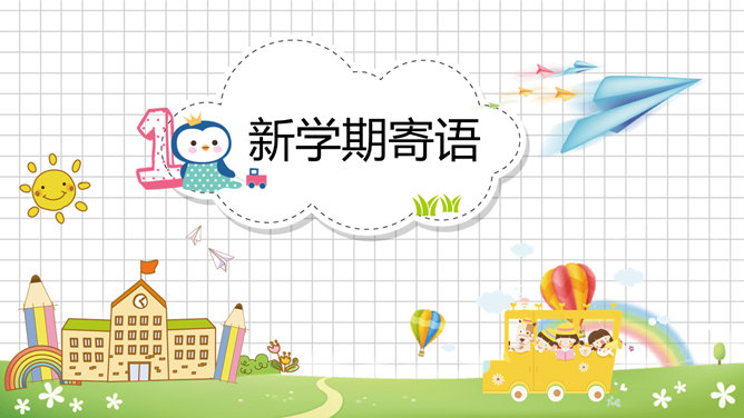 卡通新学期开学第一课PPT模板_第2页PPT效果图