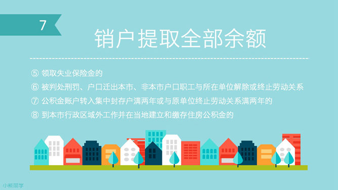 住房公积金如何提取PPT教程_第7页PPT效果图