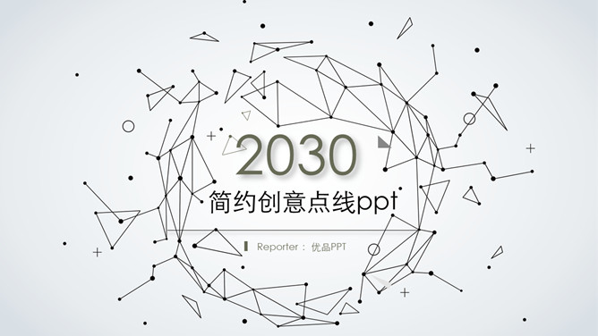 简约创意粒子点线设计PPT模板_第0页PPT效果图