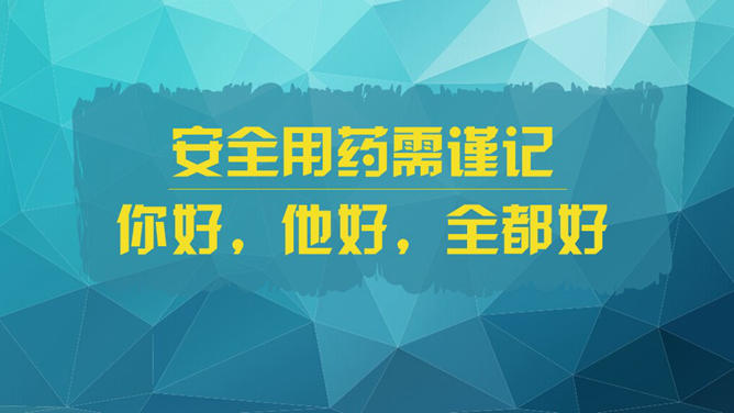 11个用药常识及原则介绍PPT_第14页PPT效果图