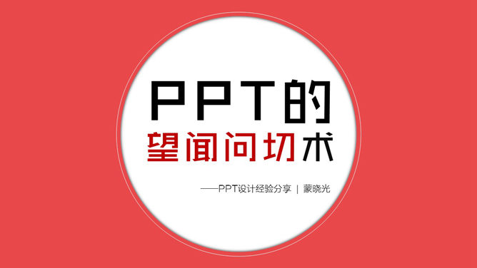 专业PPTer设计经验分享_第0页PPT效果图