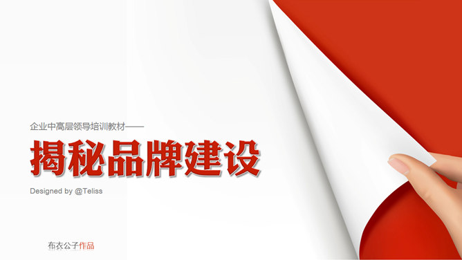 品牌建设培训PPT课件_第0页PPT效果图