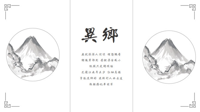 素雅简约水墨中国风PPT模板_第9页PPT效果图