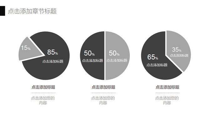 个性素雅黑灰商务PPT模板_第13页PPT效果图