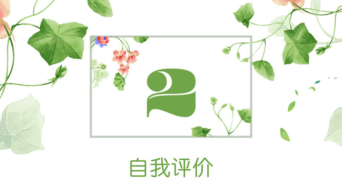 唯美小清新竞聘述职PPT模板_第8页PPT效果图