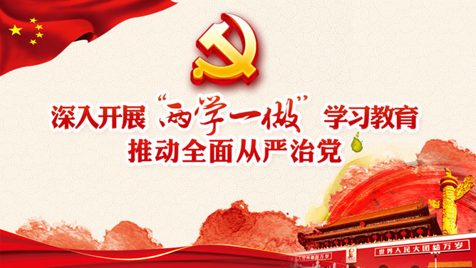两学一做党课课件PPT模板_第0页PPT效果图
