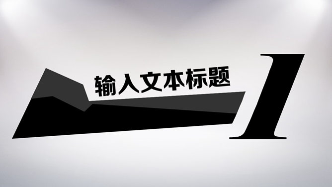 创意时尚动态酷黑PPT模板_第1页PPT效果图