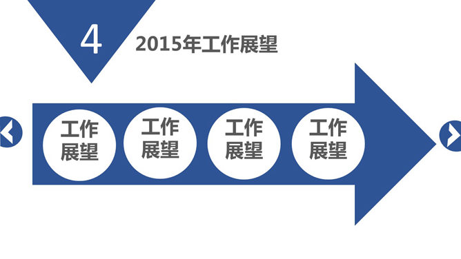 简约大气工作总结PPT模板_第6页PPT效果图