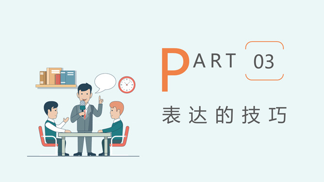 沟通技巧和方法培训PPT模板_第8页PPT效果图