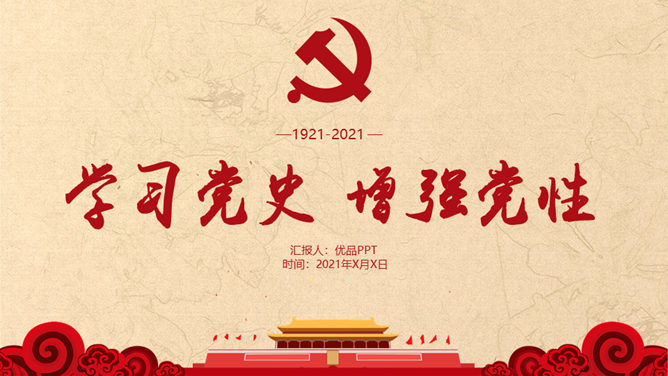 学习党史增强党性PPT模板_第0页PPT效果图