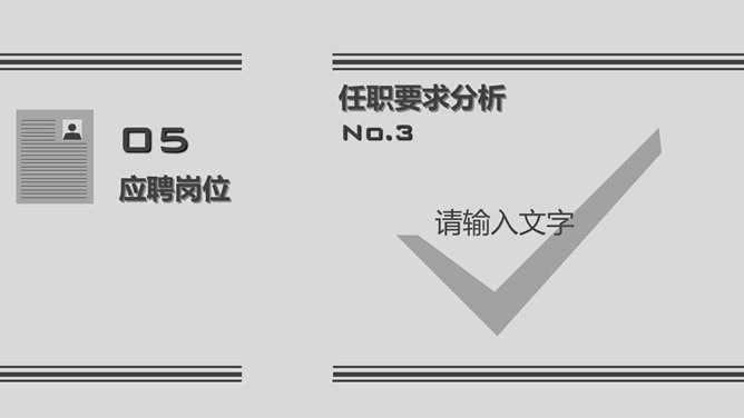 灰色稳重求职简历PPT模板_第8页PPT效果图