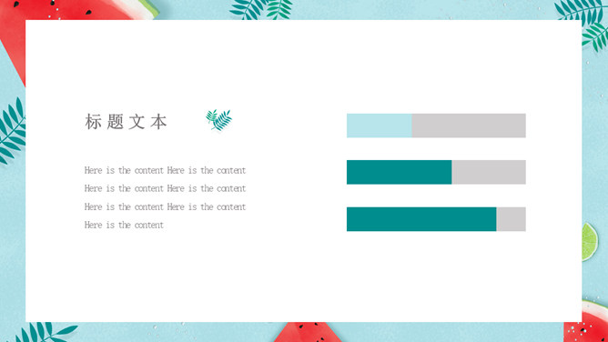 冰镇西瓜清凉夏天PPT模板_第5页PPT效果图