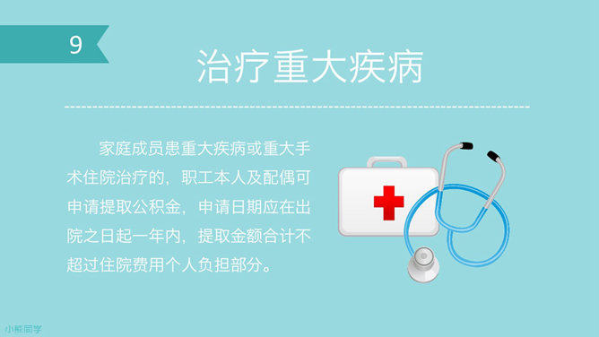 住房公积金如何提取PPT教程_第9页PPT效果图